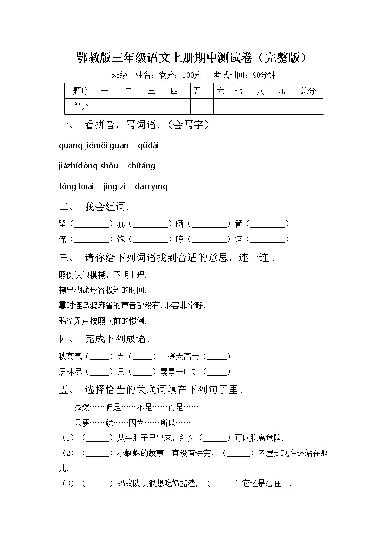 鄂教版三年级语文上册期中测试卷（完整版）第1页