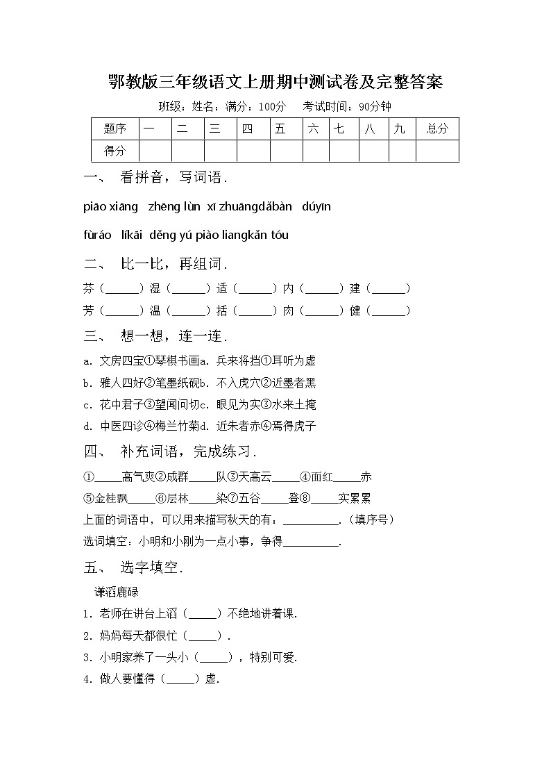 鄂教版三年级语文上册期中测试卷及完整答案第1页