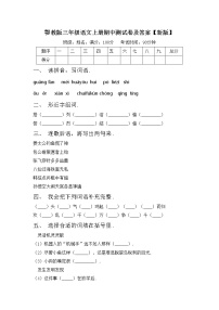 鄂教版三年级语文上册期中测试卷及答案【新版】