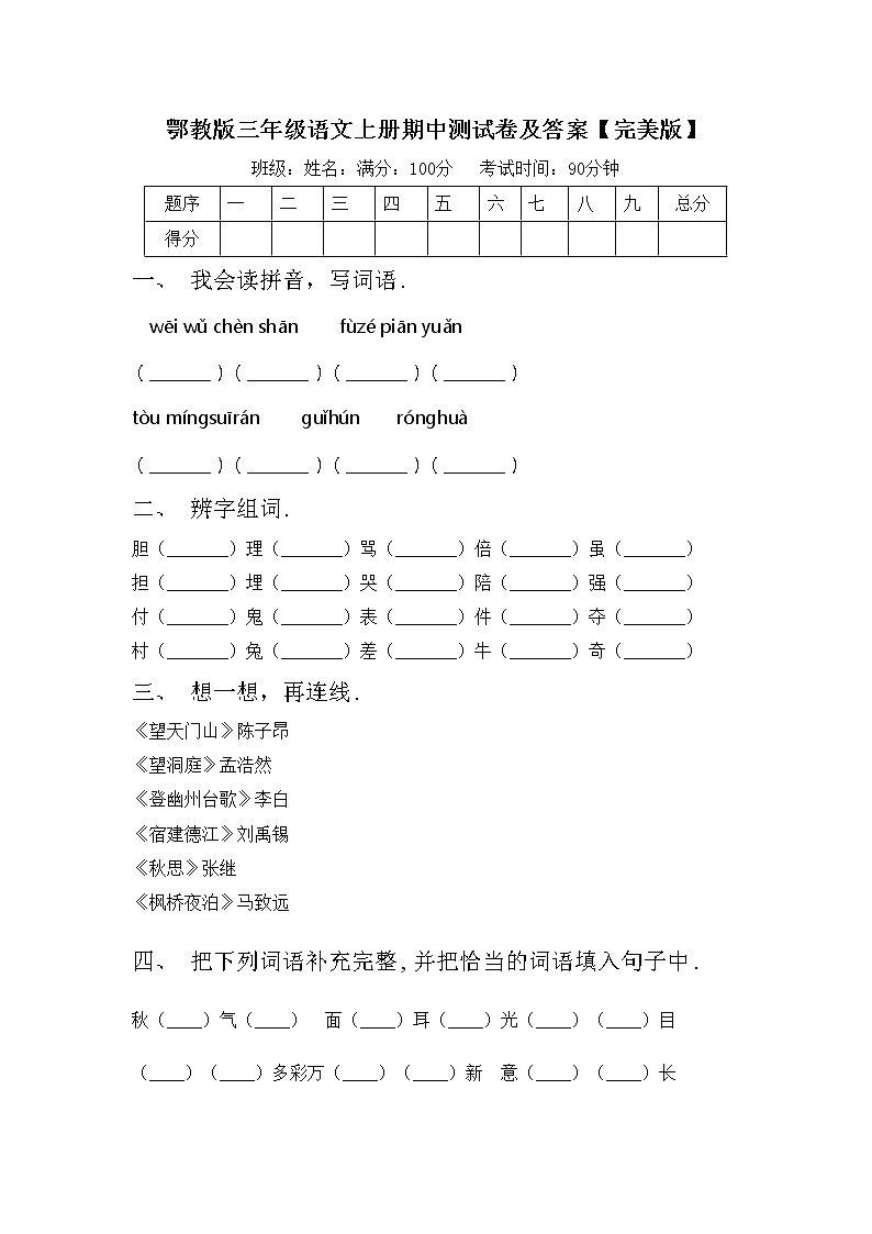 鄂教版三年级语文上册期中测试卷及答案【完美版】第1页