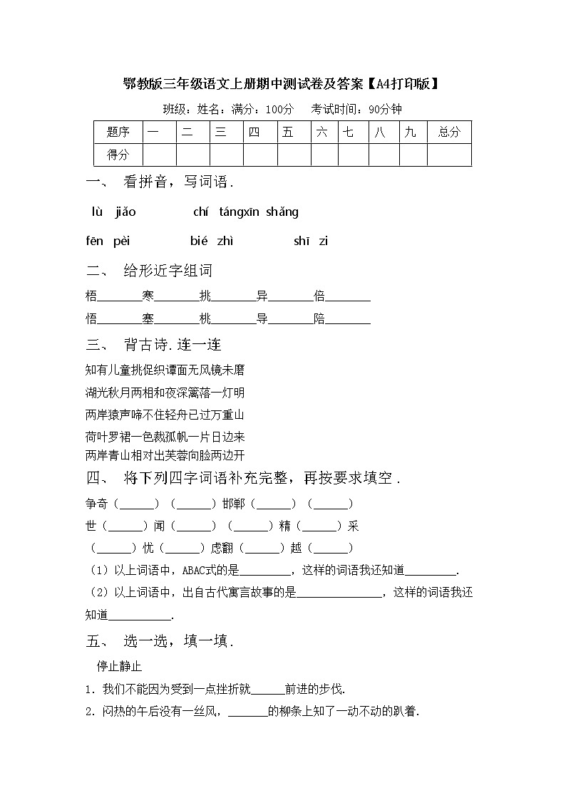 鄂教版三年级语文上册期中测试卷及答案【A4打印版】第1页