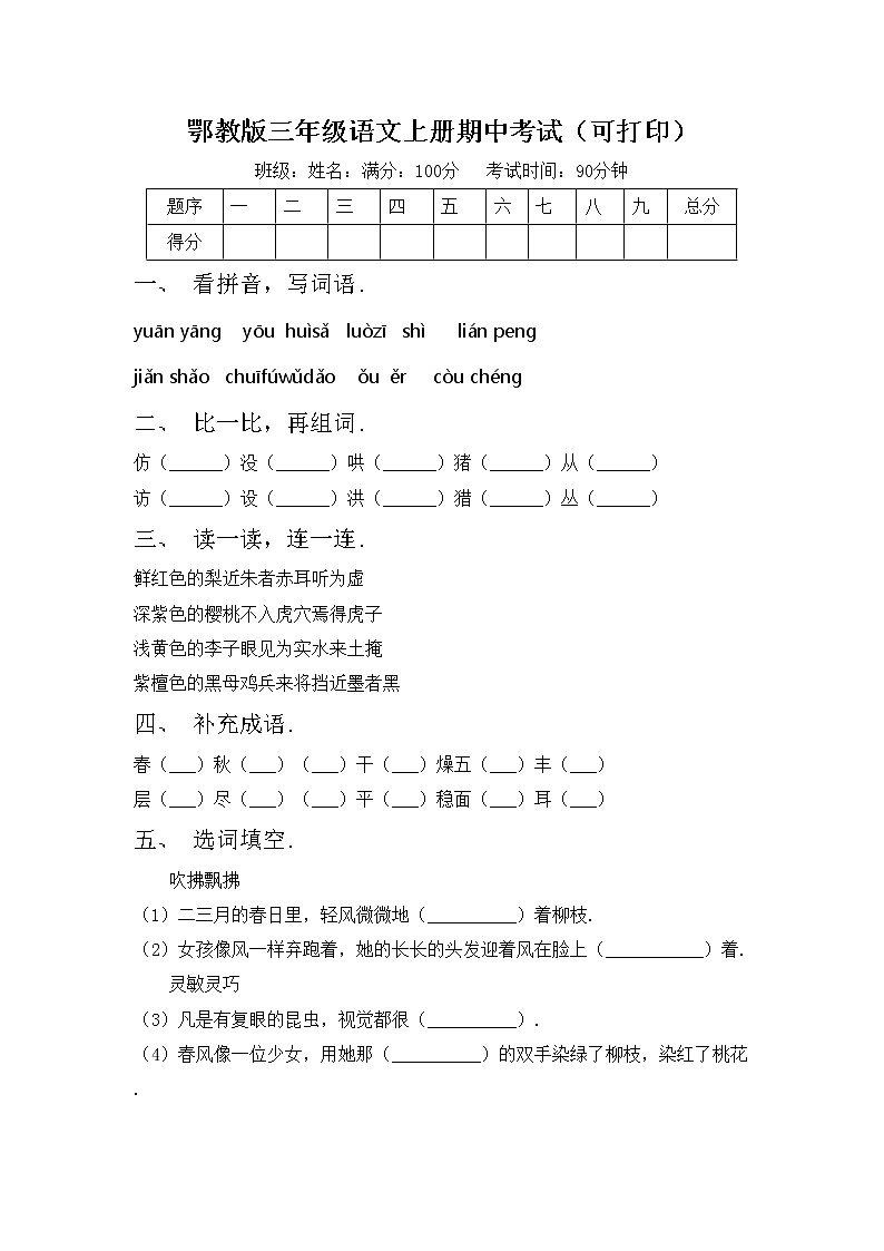 鄂教版三年级语文上册期中考试（可打印）练习题01