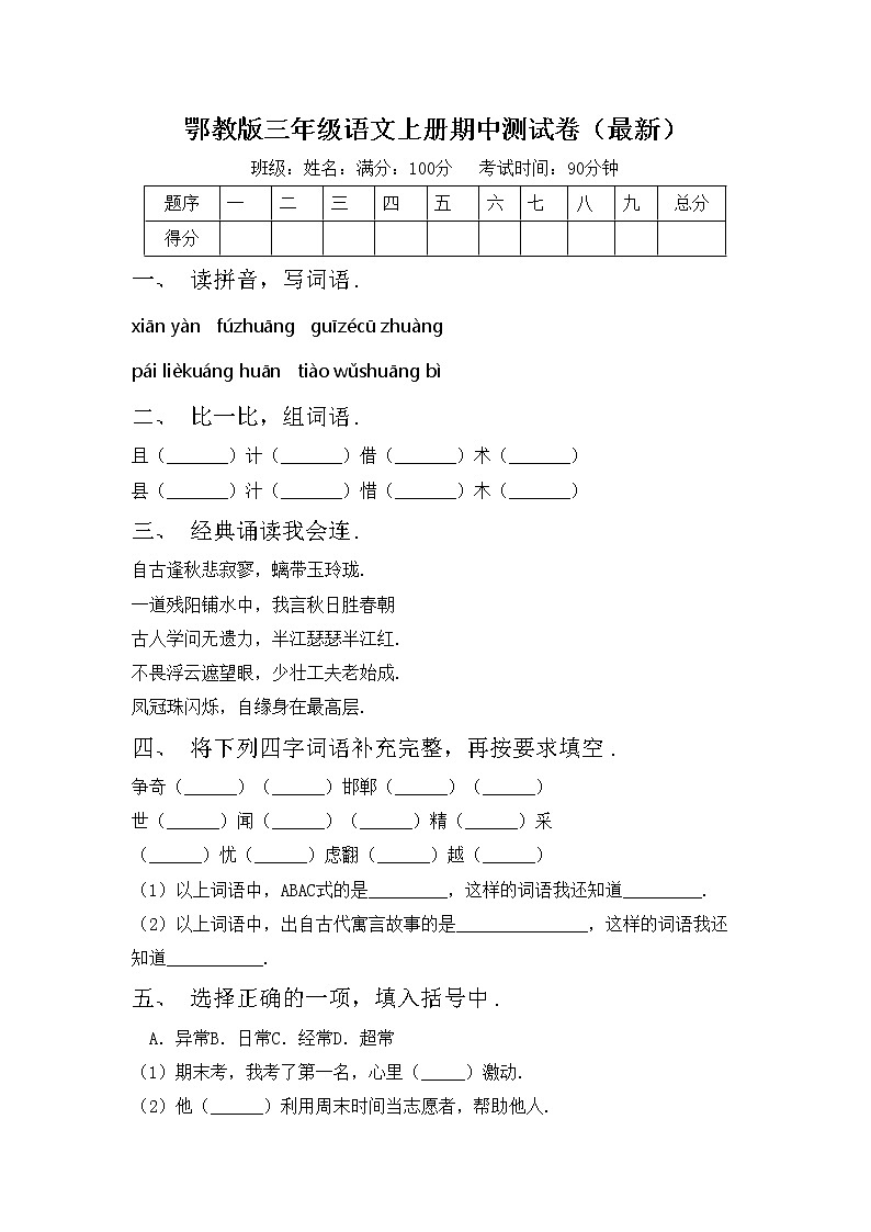 鄂教版三年级语文上册期中测试卷（最新）第1页