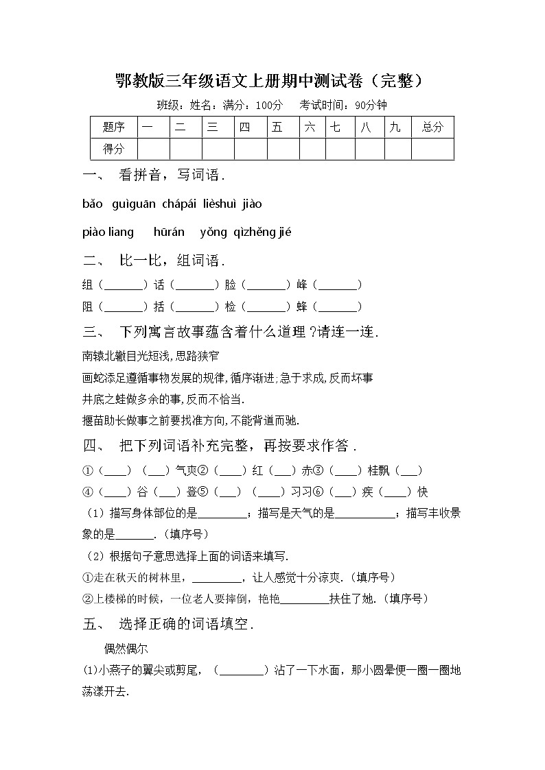 鄂教版三年级语文上册期中测试卷（完整）第1页
