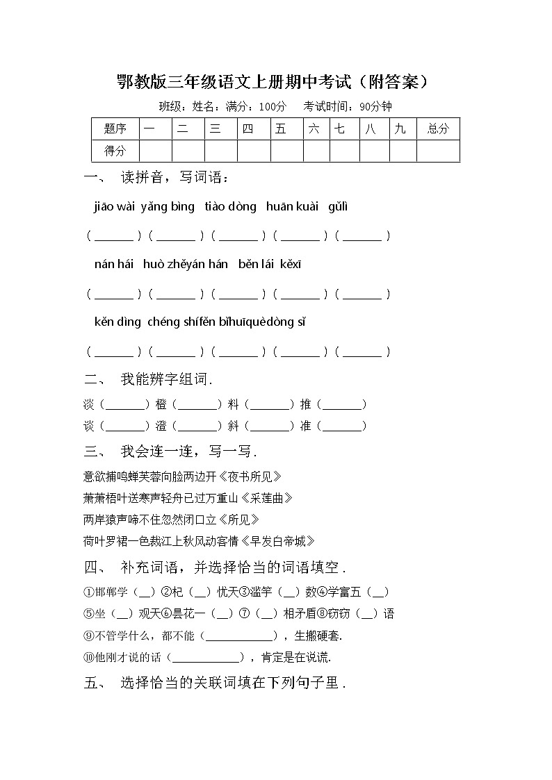 鄂教版三年级语文上册期中考试（附答案）练习题第1页