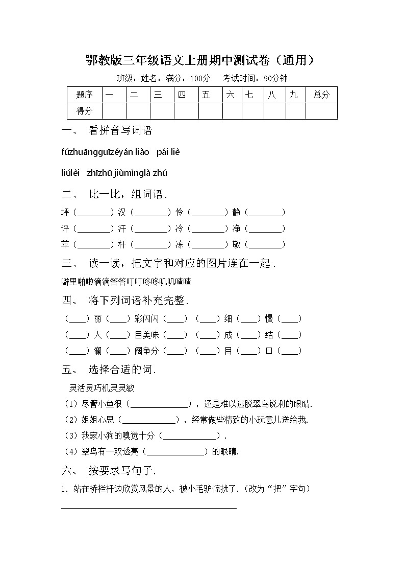 鄂教版三年级语文上册期中测试卷（通用）第1页
