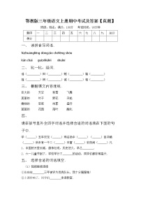 鄂教版三年级语文上册期中考试及答案【真题】