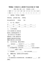 鄂教版三年级语文上册期中考试及答案【下载】练习题