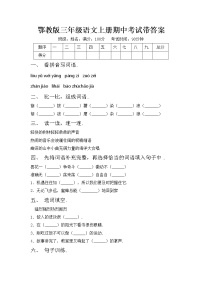 鄂教版三年级语文上册期中考试带答案练习题