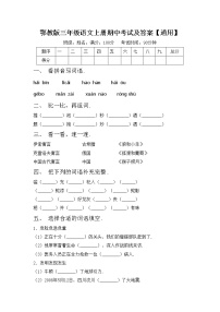 鄂教版三年级语文上册期中考试及答案【通用】练习题