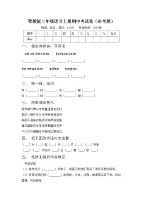 鄂教版三年级语文上册期中考试卷（必考题）