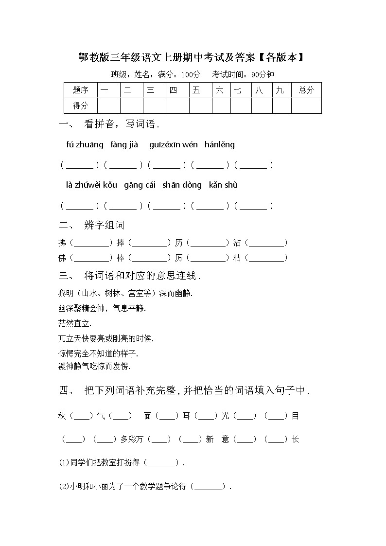 鄂教版三年级语文上册期中考试及答案【各版本】练习题01