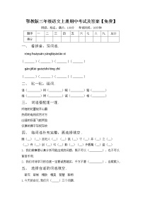 鄂教版三年级语文上册期中考试及答案【免费】练习题