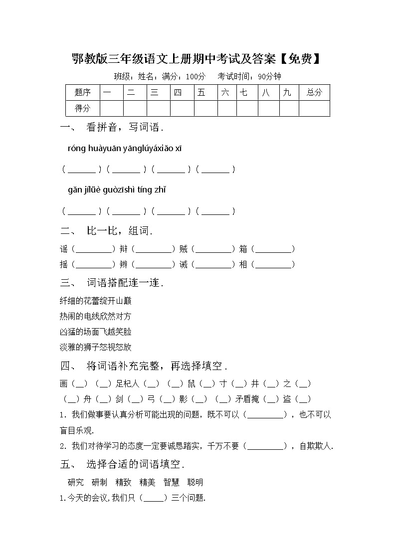 鄂教版三年级语文上册期中考试及答案【免费】练习题第1页