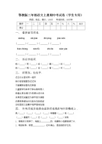 鄂教版三年级语文上册期中考试卷（学生专用）