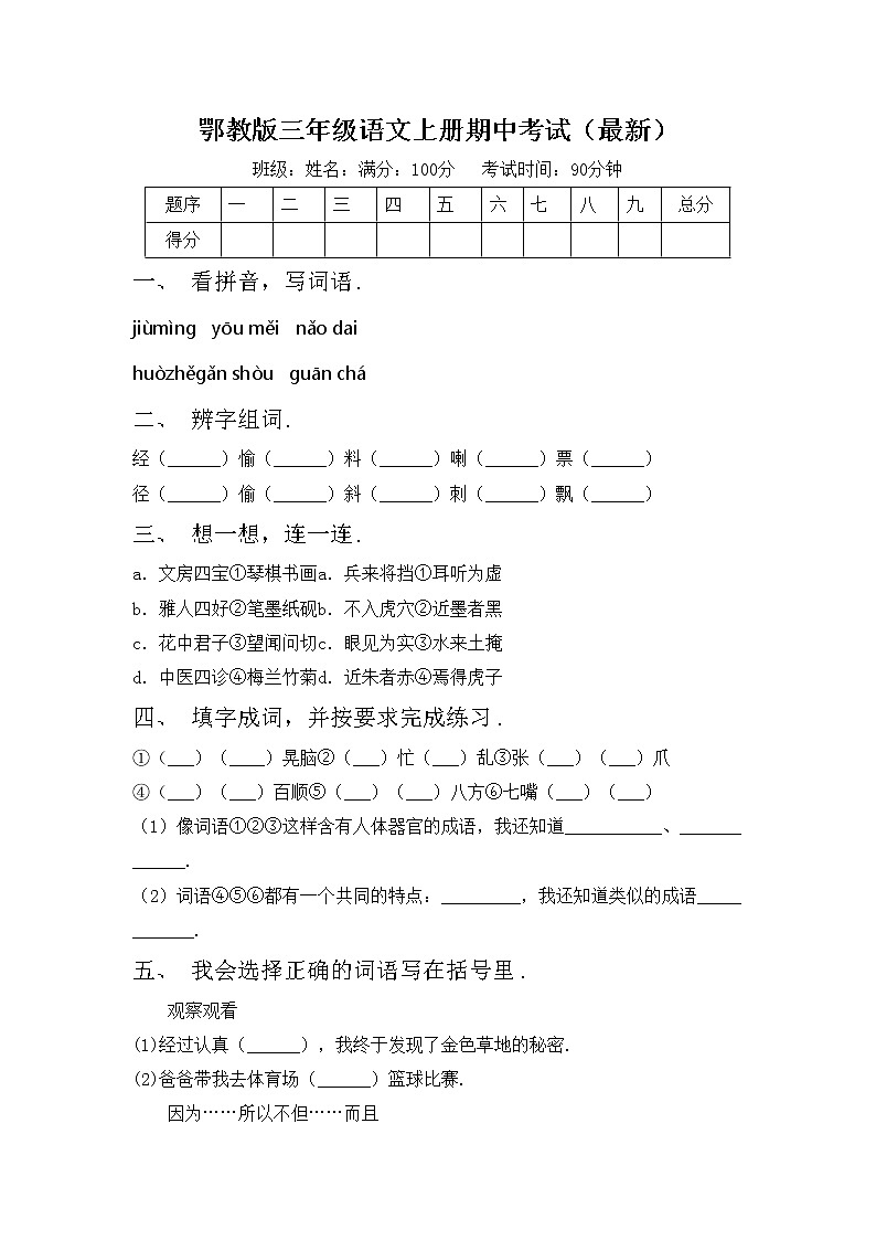 鄂教版三年级语文上册期中考试（最新）练习题第1页