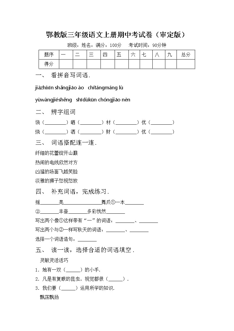 鄂教版三年级语文上册期中考试卷（审定版）第1页