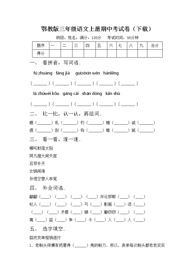 鄂教版三年级语文上册期中考试卷（下载）第1页