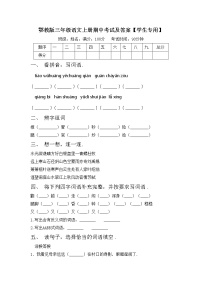 鄂教版三年级语文上册期中考试及答案【学生专用】练习题