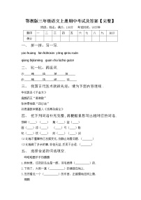 鄂教版三年级语文上册期中考试及答案【完整】练习题