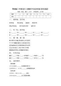 鄂教版三年级语文上册期中考试及答案【审定版】练习题