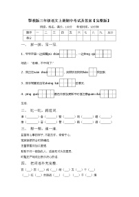 鄂教版三年级语文上册期中考试及答案【完整版】练习题