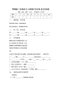 鄂教版三年级语文上册期中考试卷【及答案】