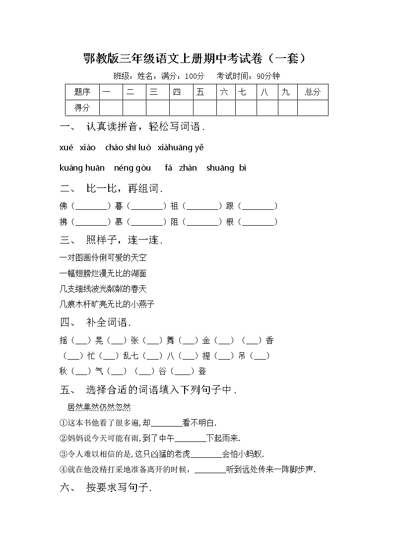 鄂教版三年级语文上册期中考试卷（一套）第1页