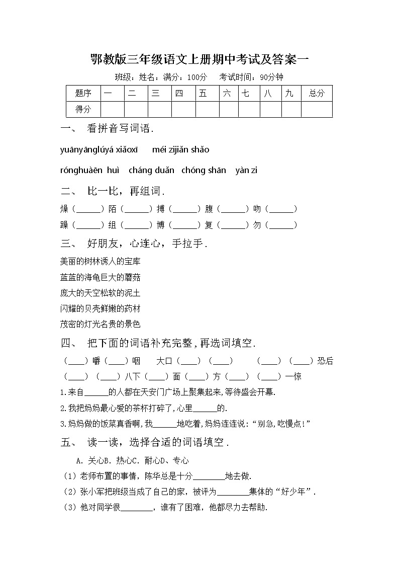 鄂教版三年级语文上册期中考试及答案一练习题第1页