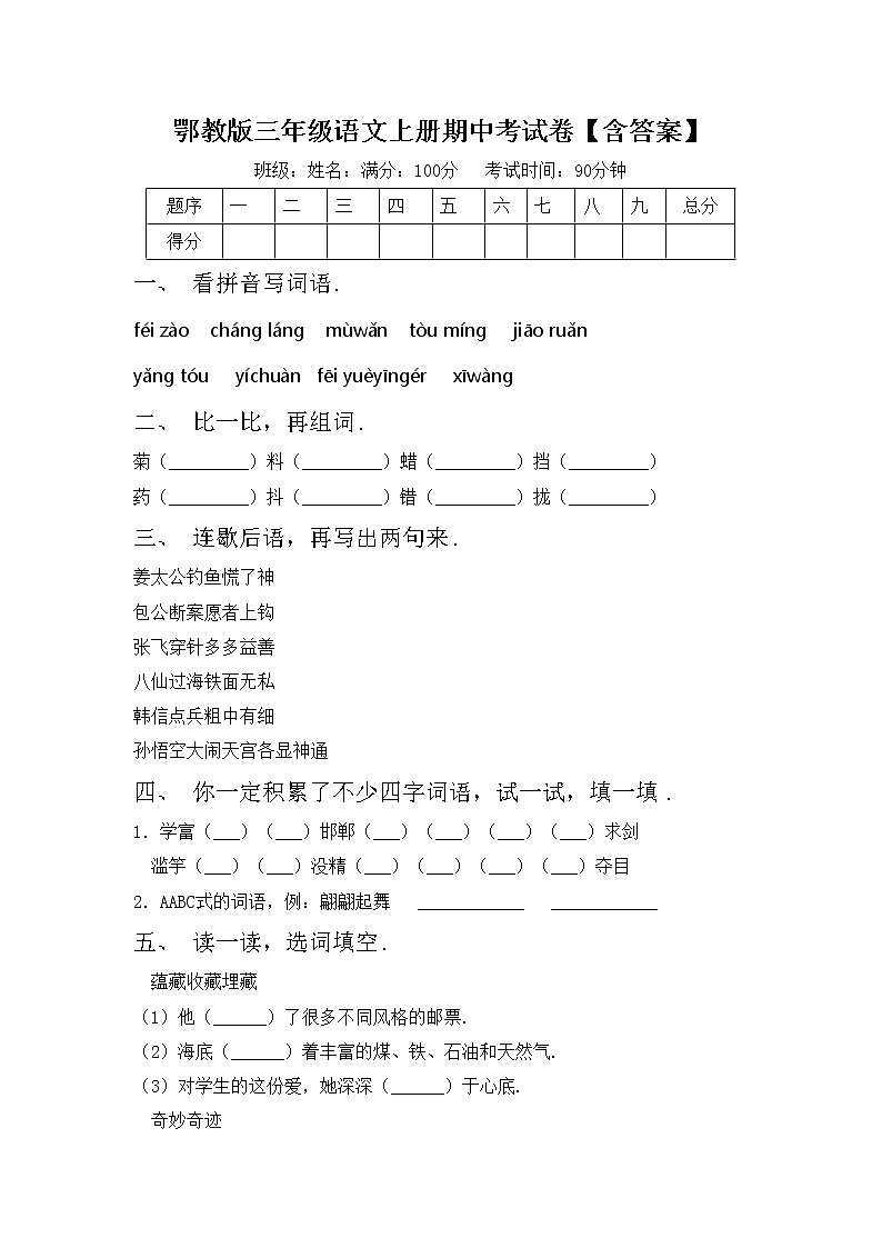 鄂教版三年级语文上册期中考试卷【含答案】第1页