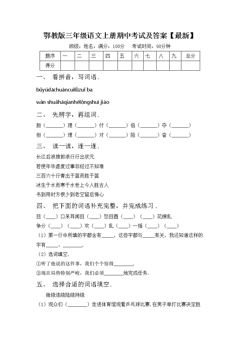鄂教版三年级语文上册期中考试及答案【最新】练习题第1页