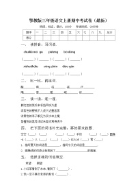 鄂教版三年级语文上册期中考试卷（最新）