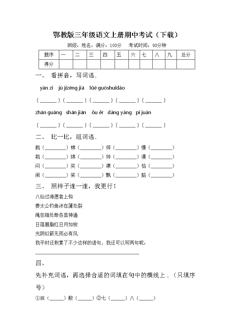 鄂教版三年级语文上册期中考试（下载）练习题第1页