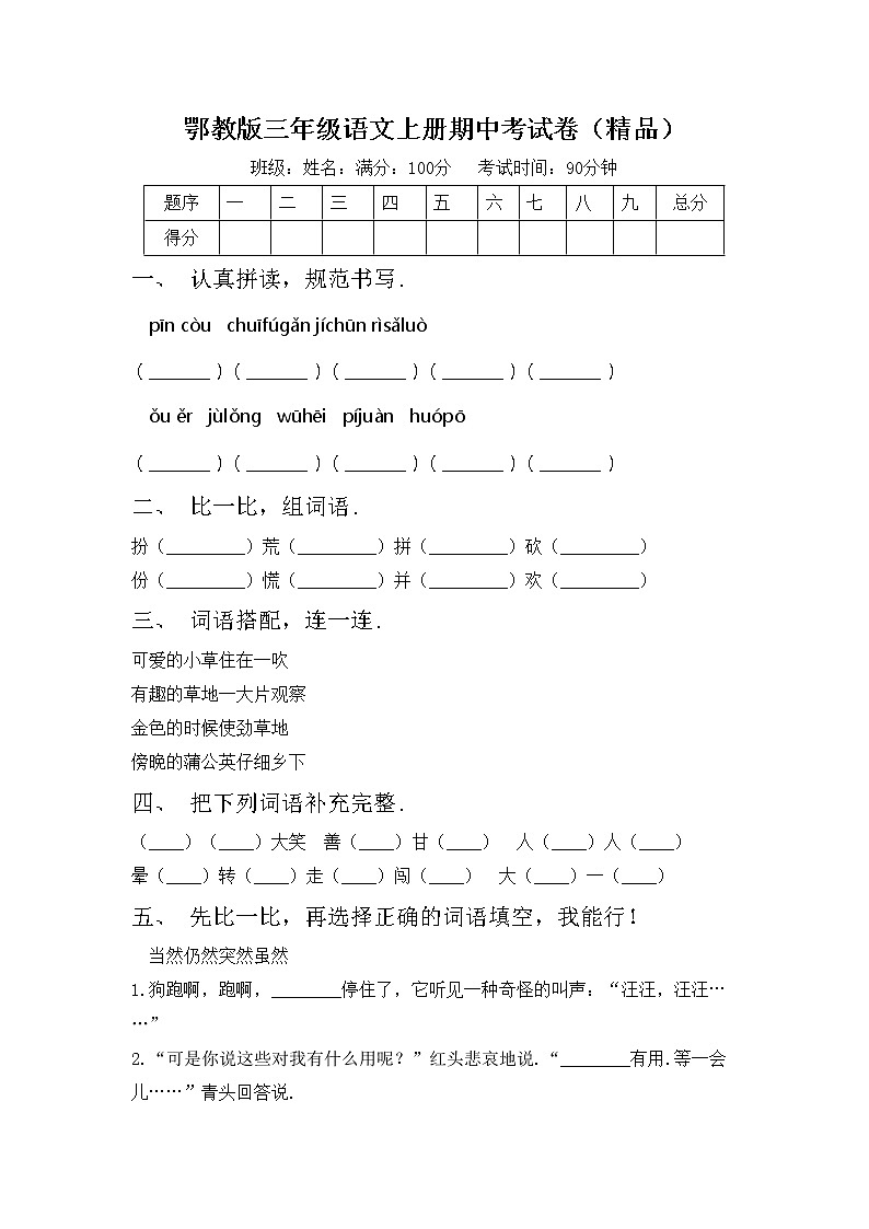 鄂教版三年级语文上册期中考试卷（精品）第1页