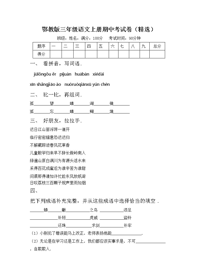 鄂教版三年级语文上册期中考试卷（精选）第1页