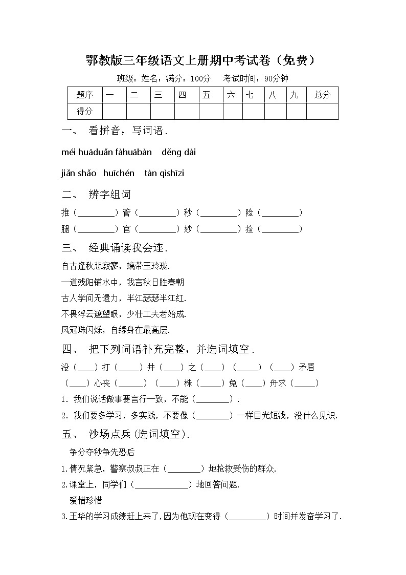 鄂教版三年级语文上册期中考试卷（免费）第1页