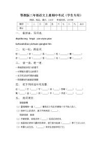 鄂教版三年级语文上册期中考试（学生专用）练习题