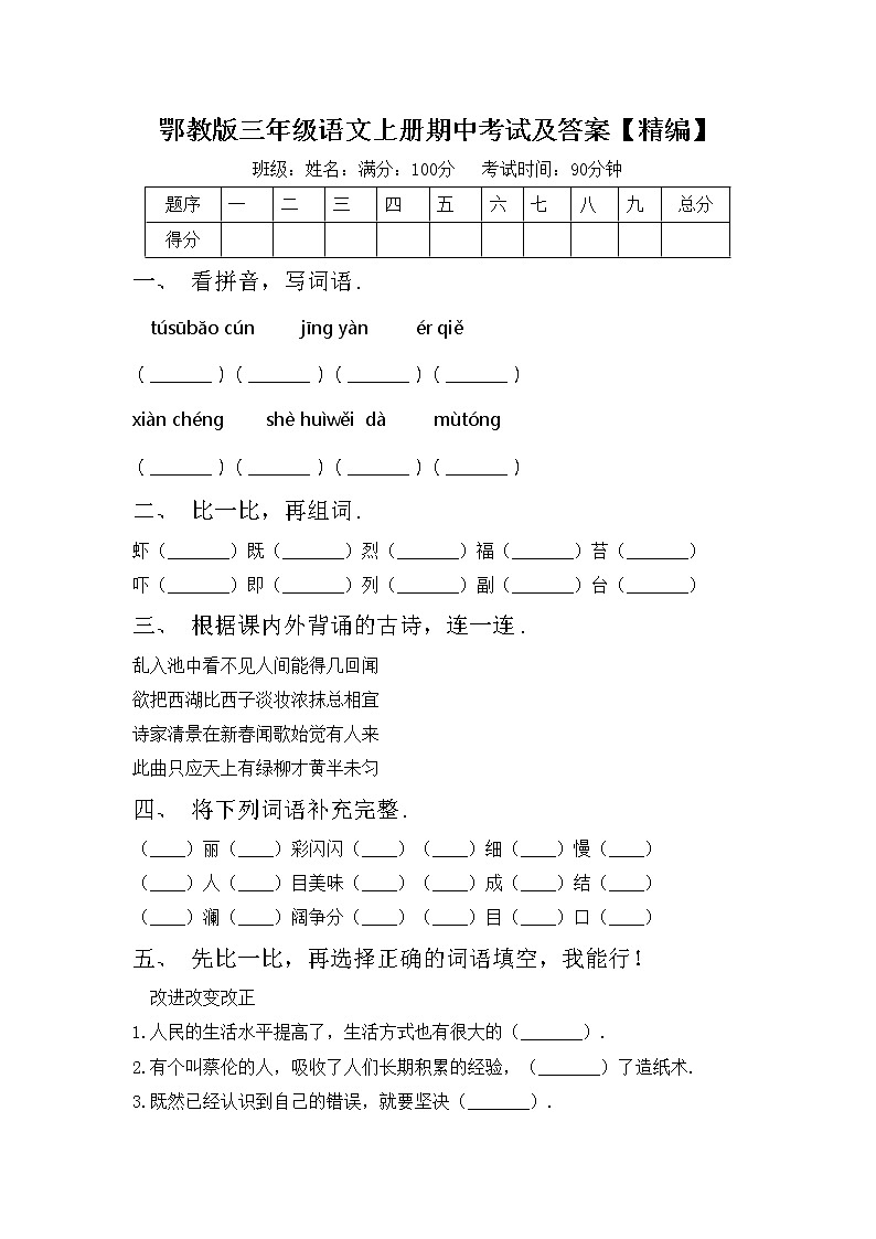 鄂教版三年级语文上册期中考试及答案【精编】练习题第1页