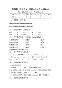 鄂教版三年级语文上册期中考试卷（各版本）