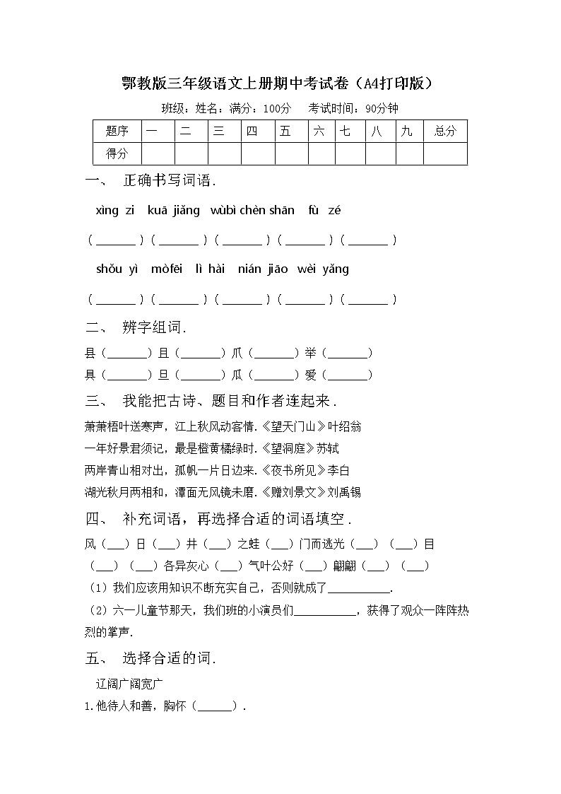鄂教版三年级语文上册期中考试卷（A4打印版）第1页