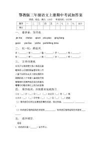 鄂教版三年级语文上册期中考试加答案练习题