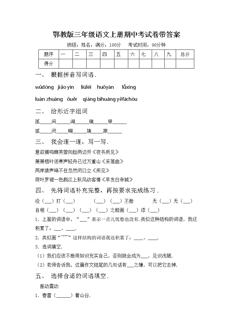 鄂教版三年级语文上册期中考试卷带答案第1页