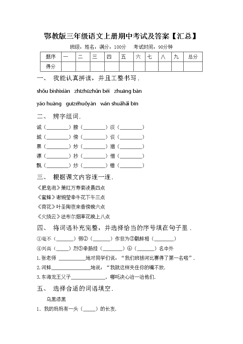 鄂教版三年级语文上册期中考试及答案【汇总】练习题第1页