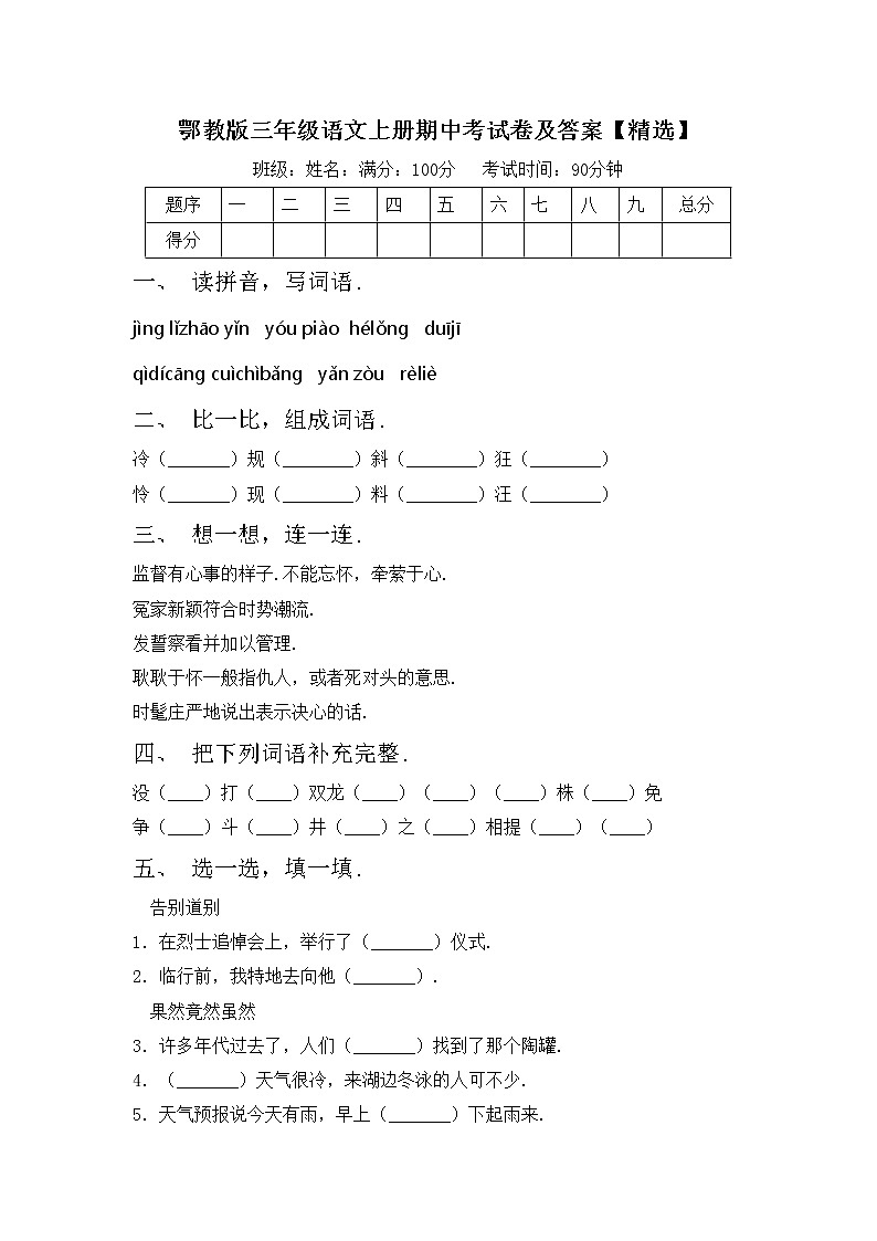 鄂教版三年级语文上册期中考试卷及答案【精选】第1页