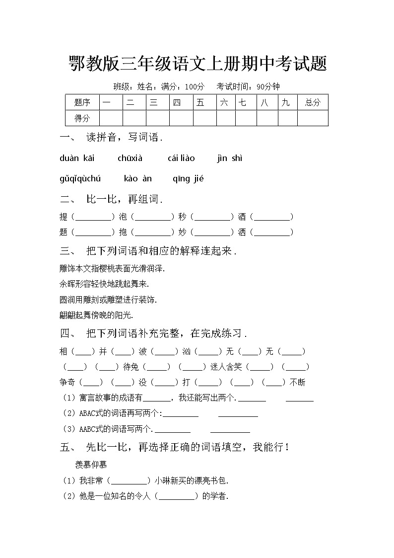 鄂教版三年级语文上册期中考试题第1页