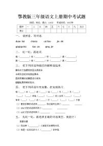 鄂教版三年级语文上册期中考试题