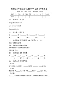 鄂教版三年级语文上册期中考试题（学生专用）