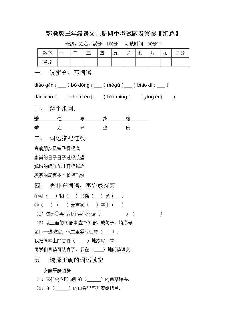 鄂教版三年级语文上册期中考试题及答案【汇总】第1页