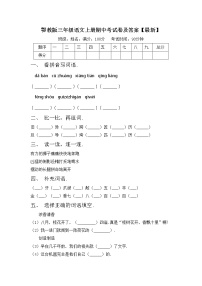 鄂教版三年级语文上册期中考试卷及答案【最新】