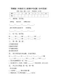 鄂教版三年级语文上册期中考试题（参考答案)